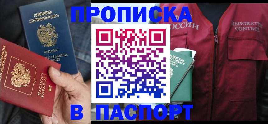 купить прописку в Соль-Илецке